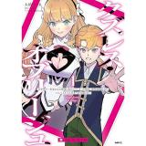 ・クズレス・オブリージュ 第1巻