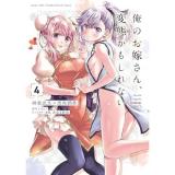俺のお嫁さん、変態かもしれない 第4巻