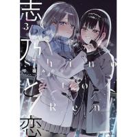 ・志乃と恋 第3巻