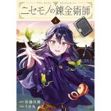 ニセモノの錬金術師 第4巻