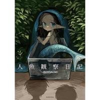 ・【ペーパー特典】人魚観察日記