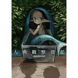 ・【ペーパー特典】人魚観察日記
