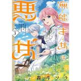 無能才女は悪女になりたい 第3巻