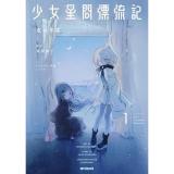 少女星間漂流記 第1巻