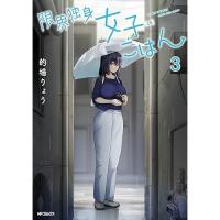 ・限界独身女子(26)ごはん 第3巻