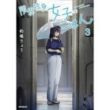 ・限界独身女子(26)ごはん 第3巻