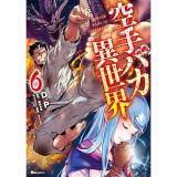 ・空手バカ異世界 第6巻