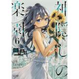 神隠しの楽園 第6巻