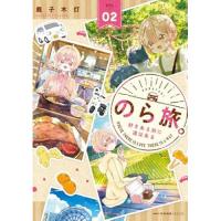 【予約】のら旅。  好きある所に道はある 第2巻