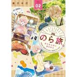 【予約】のら旅。  好きある所に道はある 第2巻