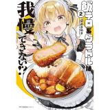・飯テロ系グラドルは我慢できない!? 第2巻