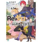 Re:ゼロから始める異世界生活 第41巻
