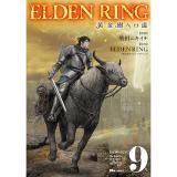 ELDEN RING  黄金樹への道 第9巻
