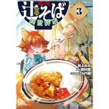 名代辻そば異世界店 第3巻