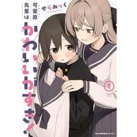可愛原先輩はかわいい(早乙女くん)がすき! 第1巻