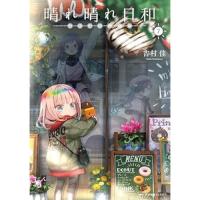 【予約】晴れ晴れ日和 第7巻