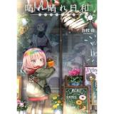 【予約】晴れ晴れ日和 第7巻