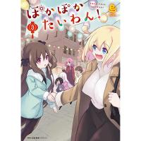 【予約】ぽかぽかたいわん! 第3巻