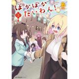 【予約】ぽかぽかたいわん! 第3巻
