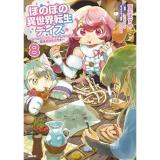 ほのぼの異世界転生デイズ 〜レベルカンスト、アイテム持ち越し! 私は最強幼女です〜 第8巻