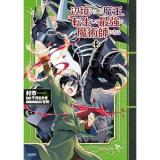 【予約】辺境ぐらしの魔王、転生して最強の魔術師になる 第12巻