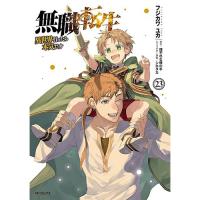 無職転生～異世界行ったら本気だす～ 第23巻