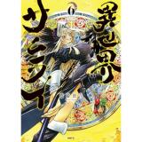 【予約】異世界サムライ 第6巻