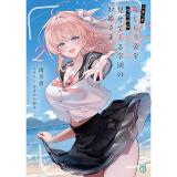 ・こそっと恥じらう姿を俺だけに見せてくる学園のお姫さま 第2巻