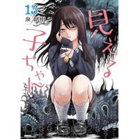 ・見える子ちゃん 第13巻