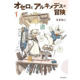 ・オセロとアルキメデスの冒険 第1巻