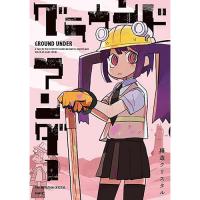 【予約】グラウンド アンダー