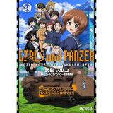 【予約】ガールズ&パンツァー もっとらぶらぶ作戦です! 第24巻