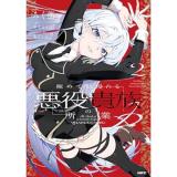 【予約】極めて傲慢たる悪役貴族の所業 第2巻