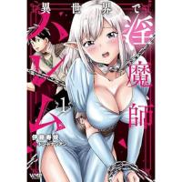 異世界で淫魔師ハレム 第1巻