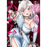 異世界で淫魔師ハレム 第1巻