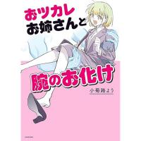 ・おツカレお姉さんと腕のお化け
