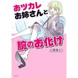 ・おツカレお姉さんと腕のお化け