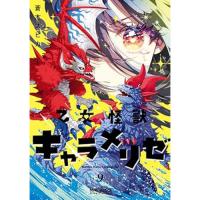 【予約】乙女怪獣キャラメリゼ 第9巻