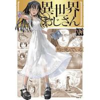 【予約】異世界おじさん 第14巻