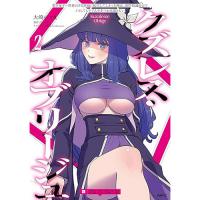 クズレス・オブリージュ  美少女ゲー世界のクズ悪役に転生してしまった俺は、原作知識の力でどうしてもモブ人生をつかみ取りたい 第2巻