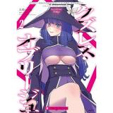 クズレス・オブリージュ  美少女ゲー世界のクズ悪役に転生してしまった俺は、原作知識の力でどうしてもモブ人生をつかみ取りたい 第2巻