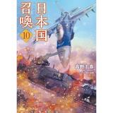 ・日本国召喚 第10巻