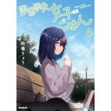 限界独身女子(26)ごはん 第4巻