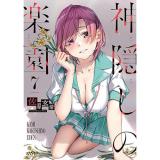 神隠しの楽園 第7巻