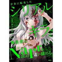 ・少女に転生したシリアルキラーは、無慈悲にNarrを追い詰める。 第1巻