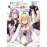 勇者パーティーをクビになったので故郷に帰ったら、メンバー全員がついてきたんだが 第1巻