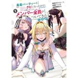 勇者パーティーをクビになったので故郷に帰ったら、メンバー全員がついてきたんだが 第1巻