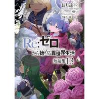 【予約】Re:ゼロから始める異世界生活　短編集 第13巻