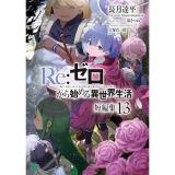【予約】Re:ゼロから始める異世界生活　短編集 第13巻