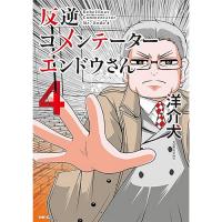 【予約】反逆コメンテーターエンドウさん 第4巻